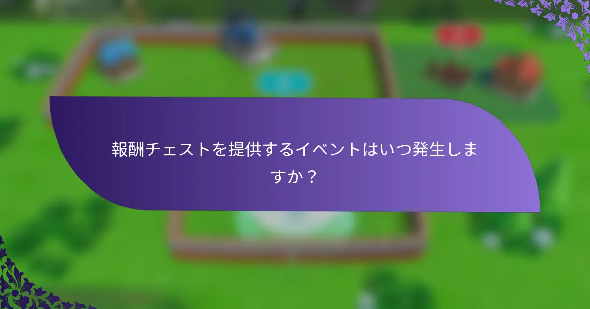 報酬チェストを提供するイベントはいつ発生しますか？