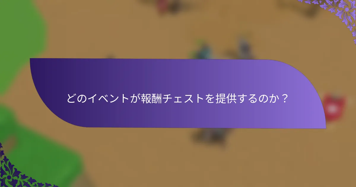 どのイベントが報酬チェストを提供するのか？