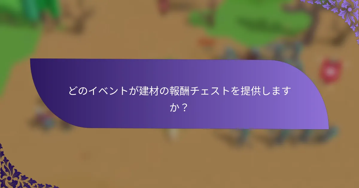 どのイベントが建材の報酬チェストを提供しますか？