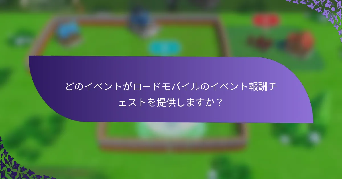 どのイベントがロードモバイルのイベント報酬チェストを提供しますか？