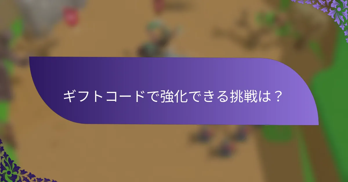 ギフトコードで強化できる挑戦は？