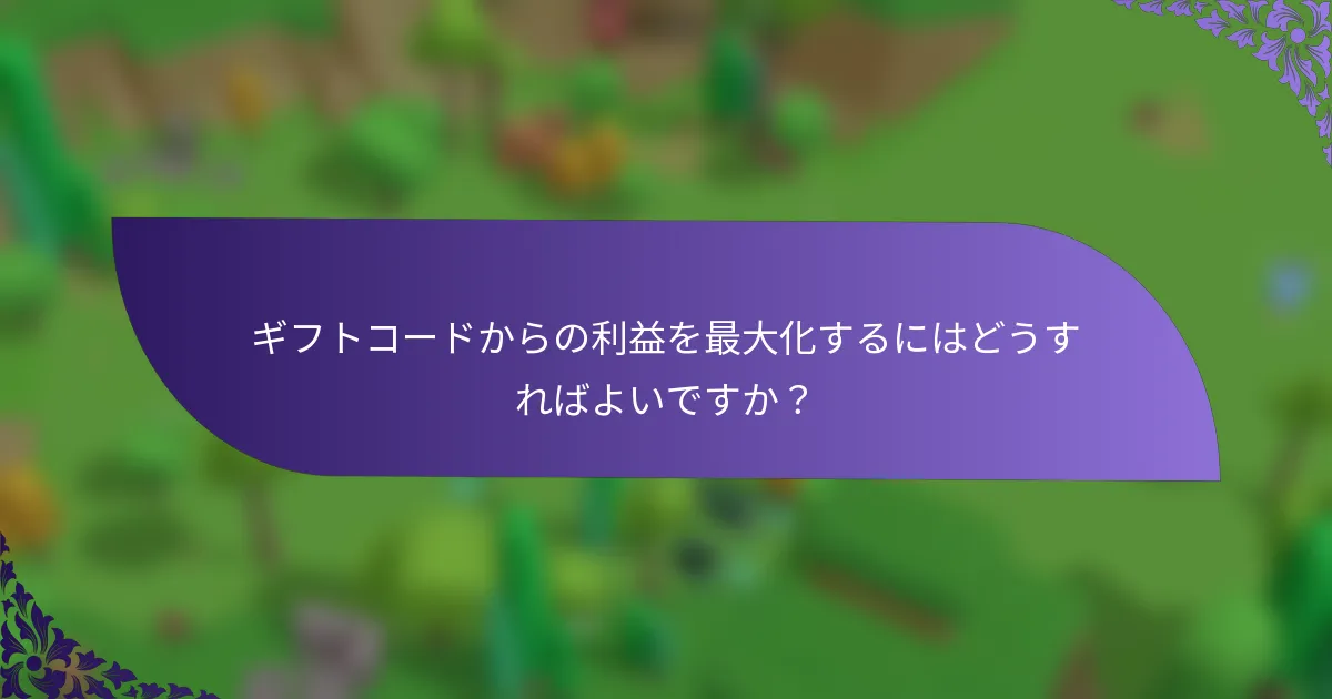 ギフトコードからの利益を最大化するにはどうすればよいですか？