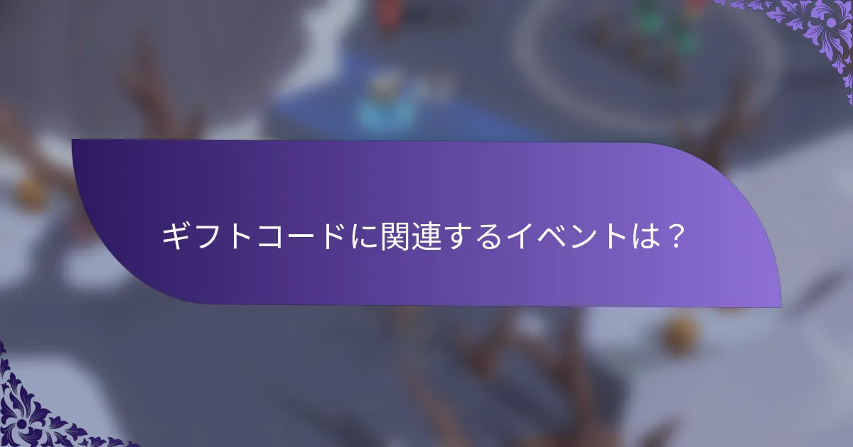 ギフトコードに関連するイベントは？