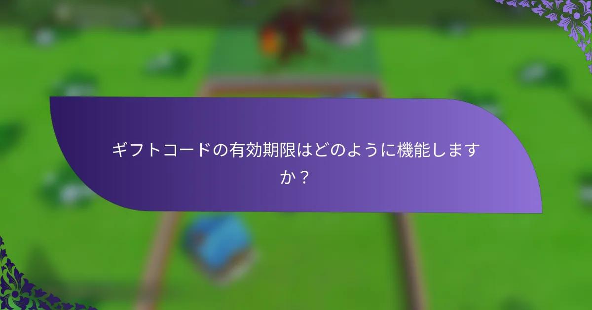ギフトコードの有効期限はどのように機能しますか？