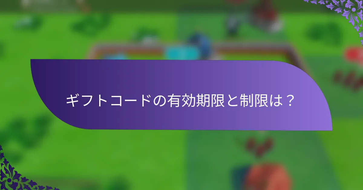 ギフトコードの有効期限と制限は？