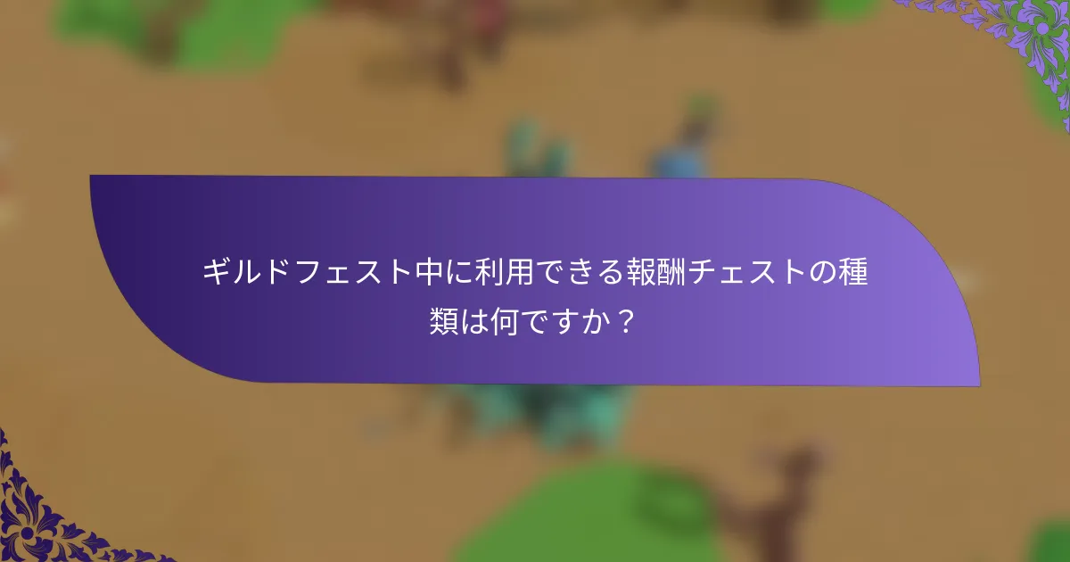 ギルドフェスト中に利用できる報酬チェストの種類は何ですか？