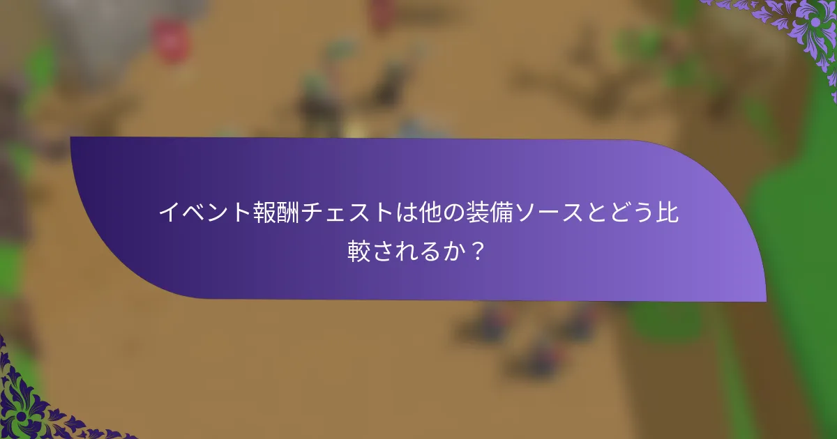 イベント報酬チェストは他の装備ソースとどう比較されるか？