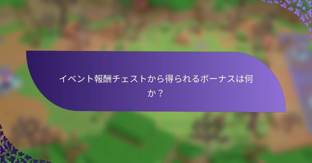イベント報酬チェストから得られるボーナスは何か？