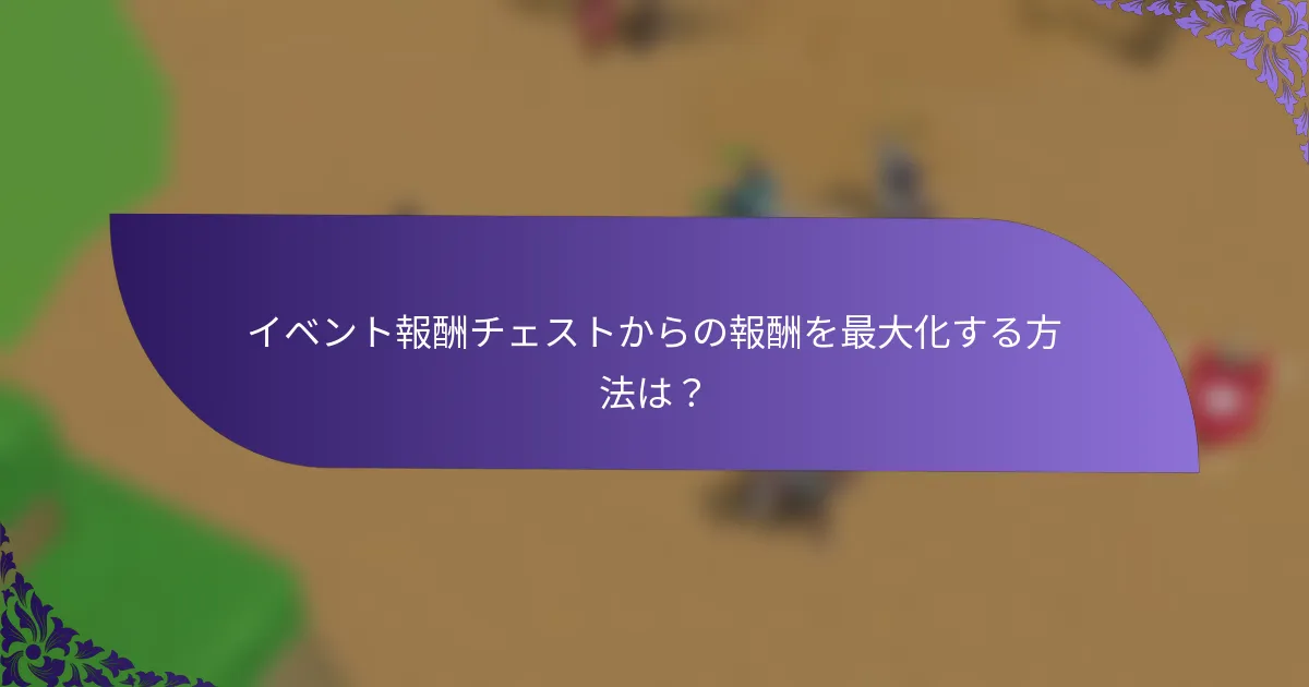 イベント報酬チェストからの報酬を最大化する方法は？