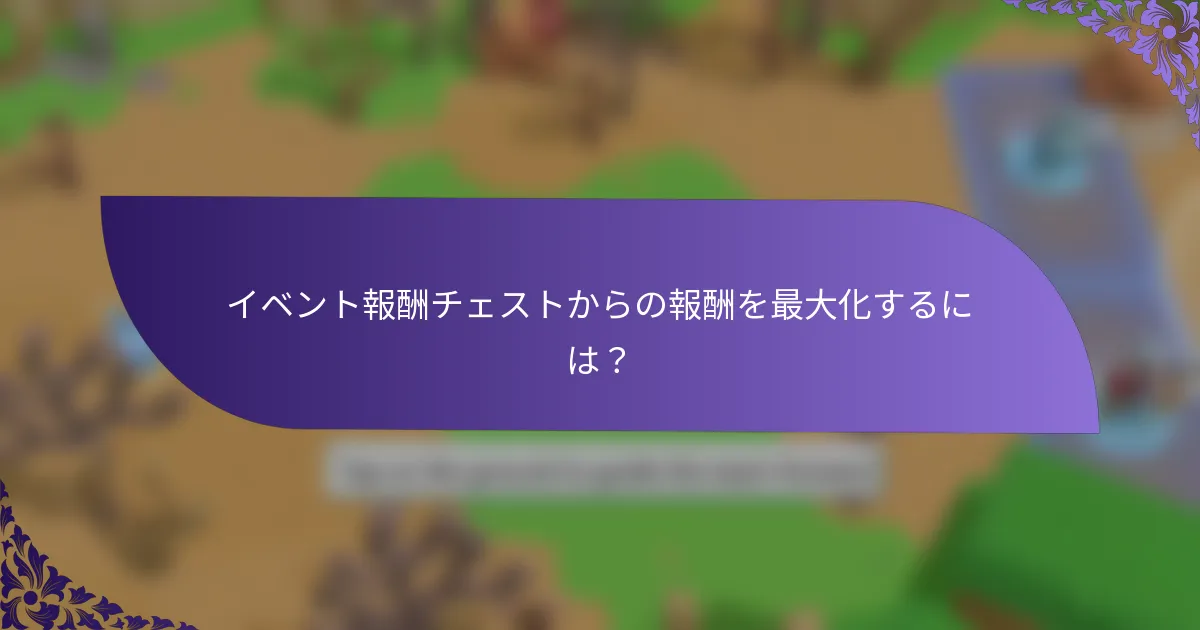 イベント報酬チェストからの報酬を最大化するには？