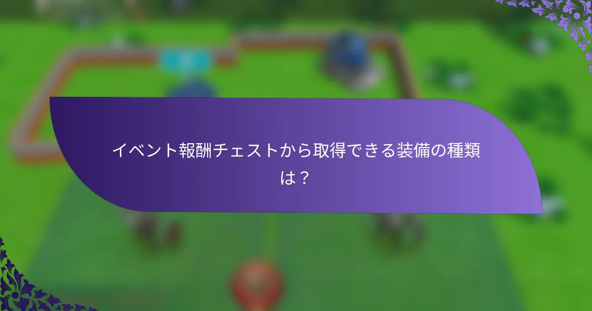 イベント報酬チェストから取得できる装備の種類は？