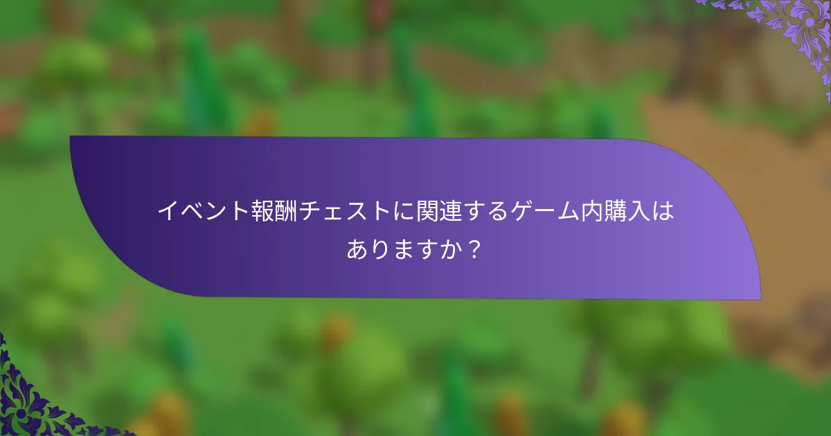 イベント報酬チェストに関連するゲーム内購入はありますか？