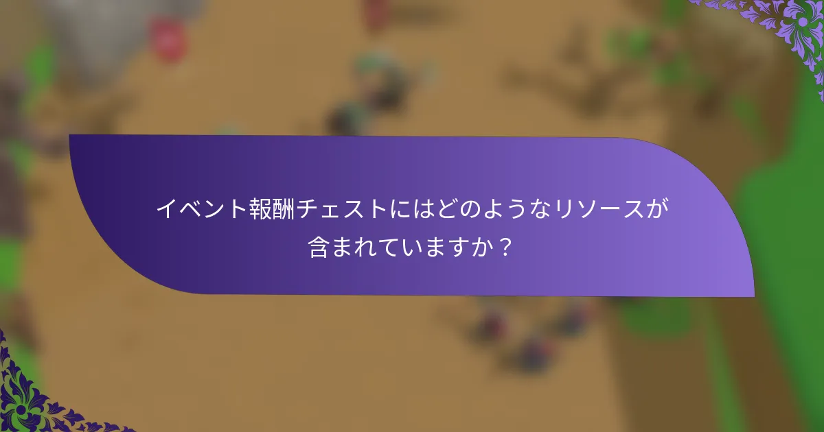 イベント報酬チェストにはどのようなリソースが含まれていますか？