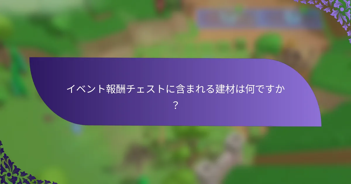 イベント報酬チェストに含まれる建材は何ですか？