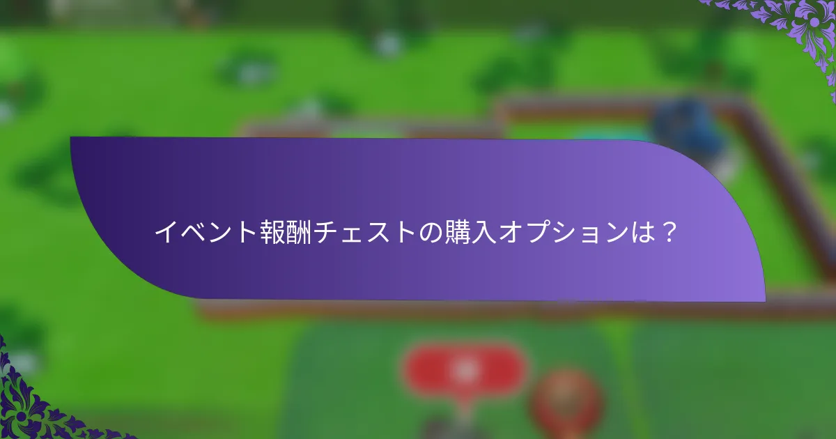 イベント報酬チェストの購入オプションは？