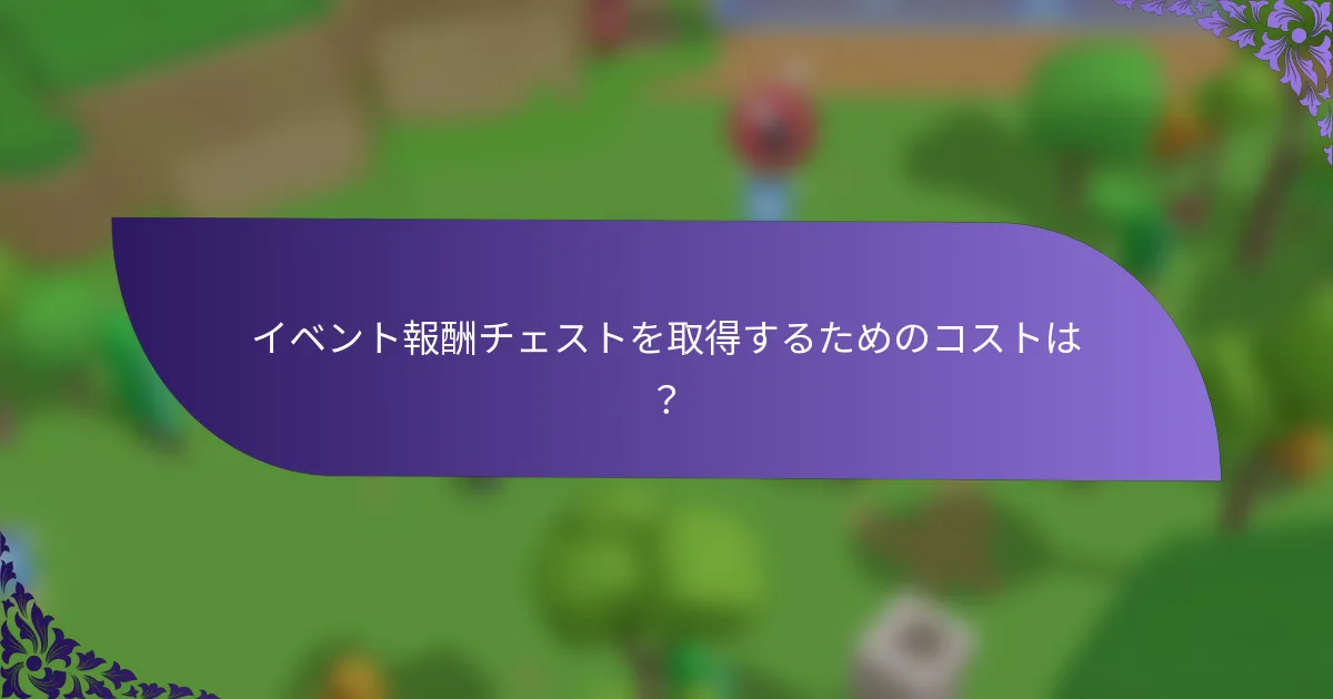 イベント報酬チェストを取得するためのコストは？