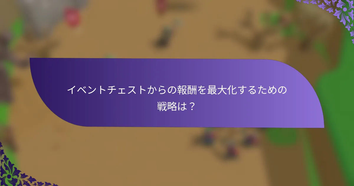 イベントチェストからの報酬を最大化するための戦略は？