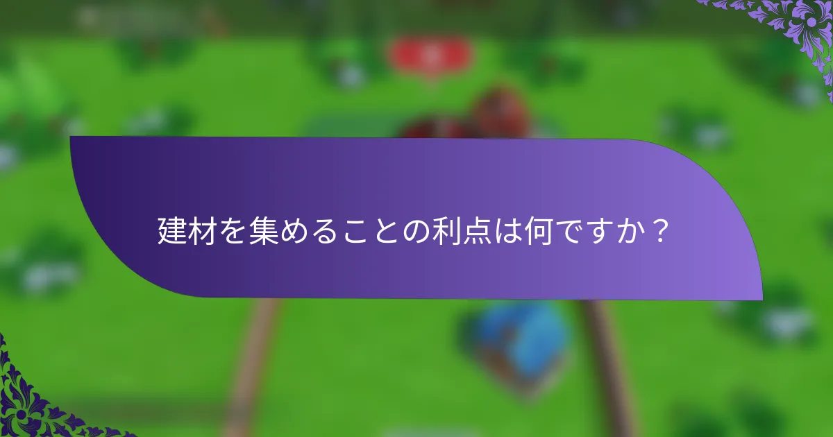 建材を集めることの利点は何ですか？
