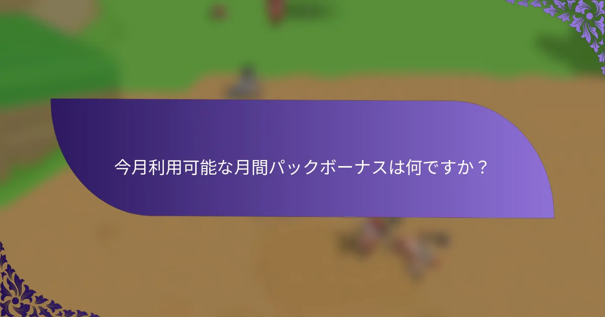 今月利用可能な月間パックボーナスは何ですか？