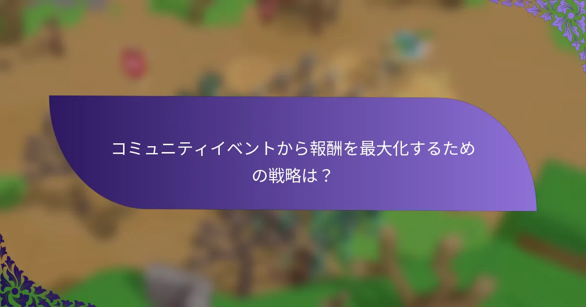 コミュニティイベントから報酬を最大化するための戦略は？