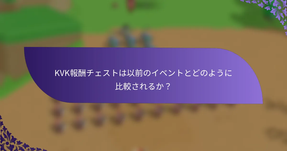 KVK報酬チェストは以前のイベントとどのように比較されるか？