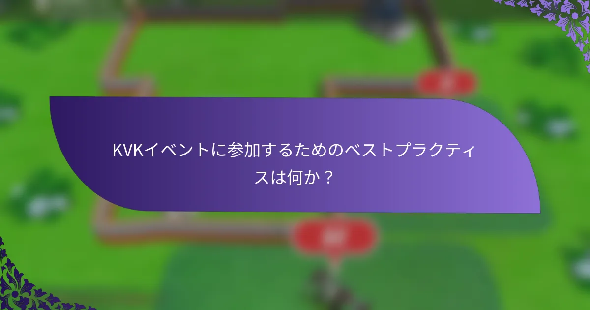 KVKイベントに参加するためのベストプラクティスは何か？
