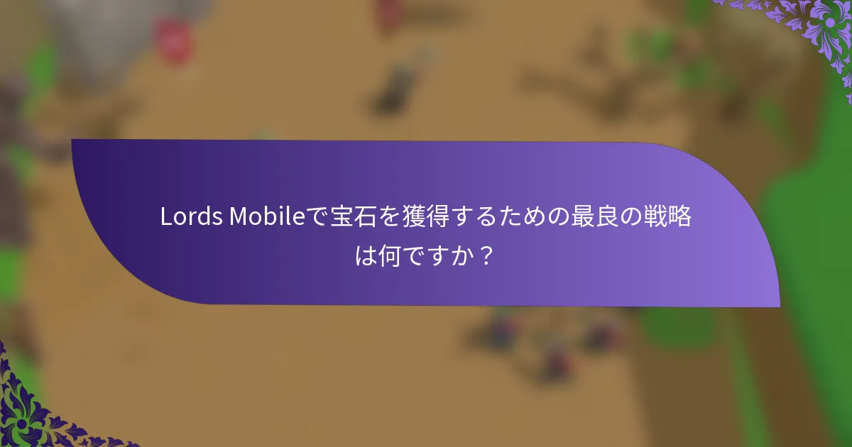 Lords Mobileで宝石を獲得するための最良の戦略は何ですか？