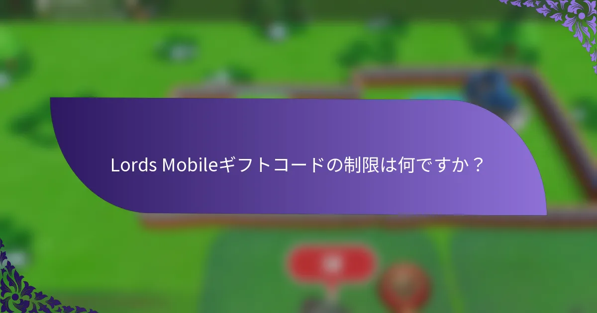 Lords Mobileギフトコードの制限は何ですか？