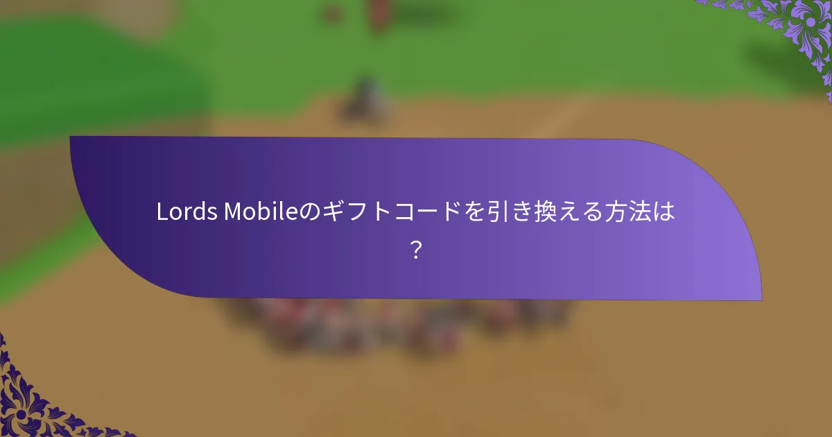 Lords Mobileのギフトコードを引き換える方法は？