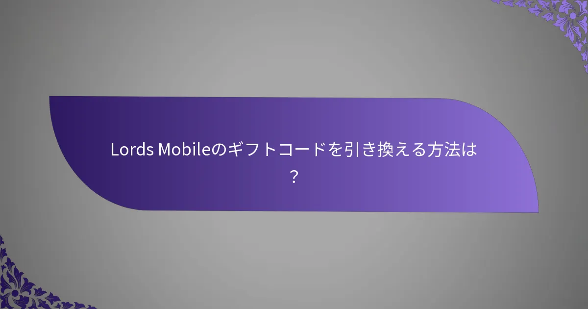 Lords Mobileのギフトコードを引き換える方法は？