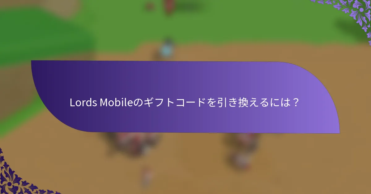 Lords Mobileのギフトコードを引き換えるには？