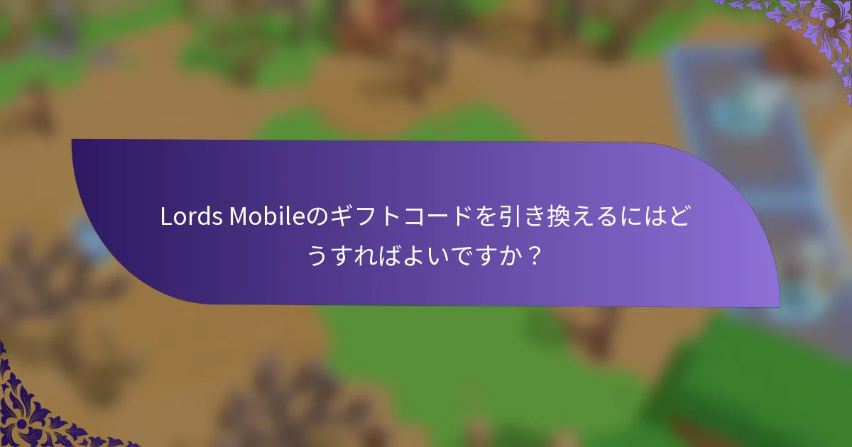 Lords Mobileのギフトコードを引き換えるにはどうすればよいですか？