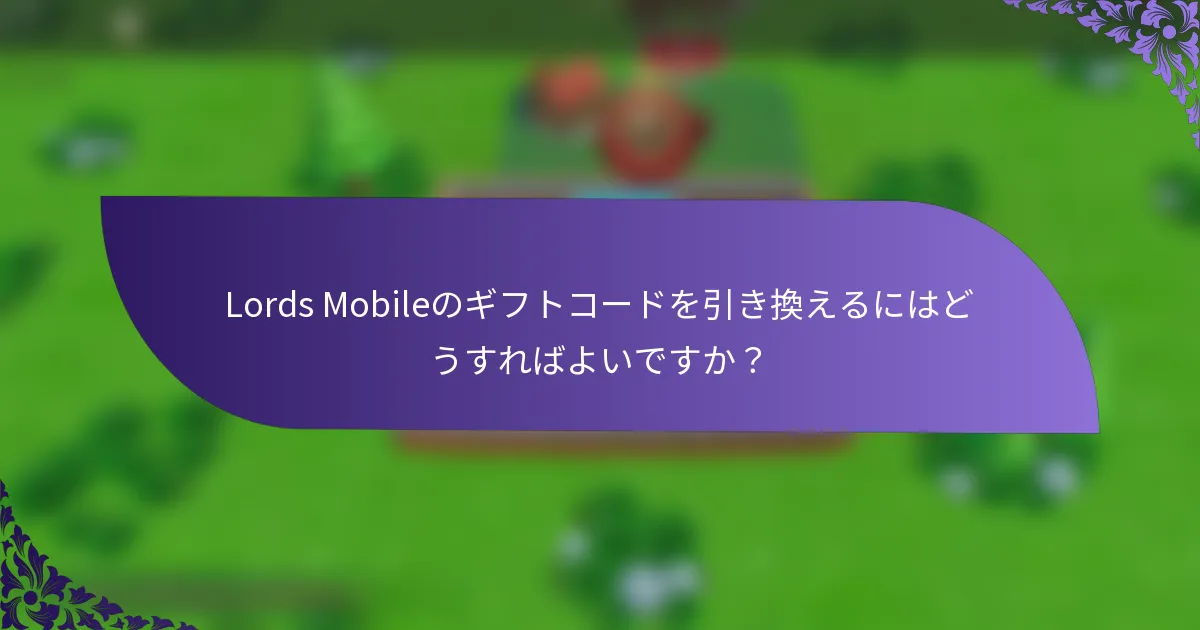 Lords Mobileのギフトコードを引き換えるにはどうすればよいですか？
