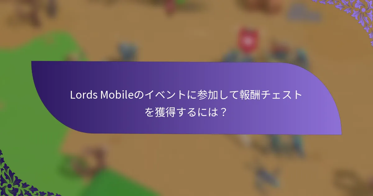 Lords Mobileのイベントに参加して報酬チェストを獲得するには？