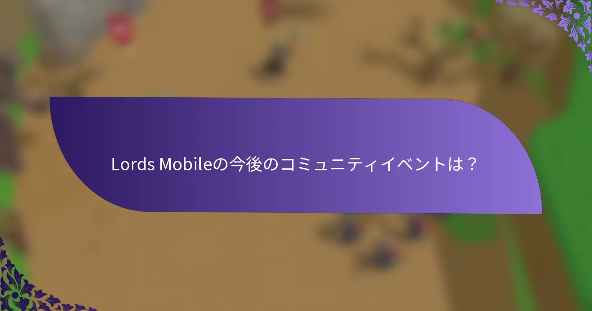Lords Mobileの今後のコミュニティイベントは？