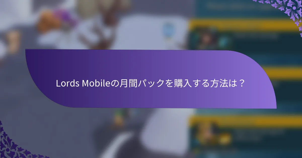 Lords Mobileの月間パックを購入する方法は？