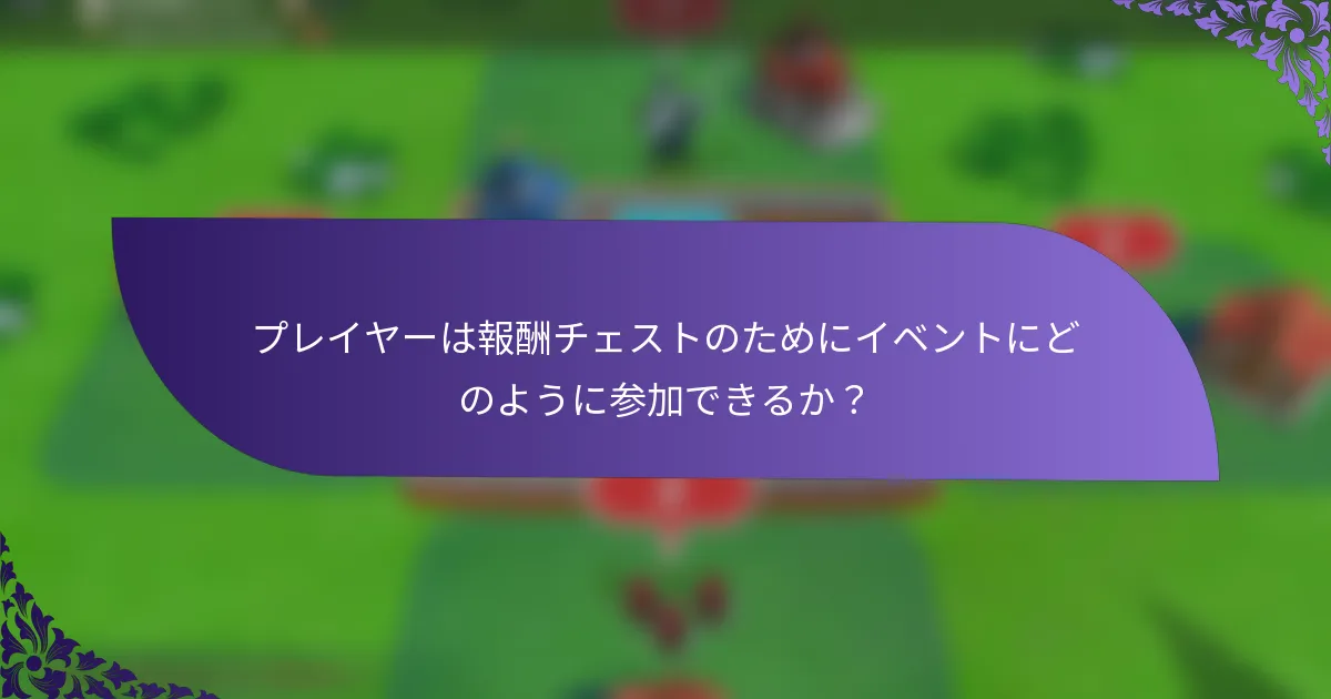 プレイヤーは報酬チェストのためにイベントにどのように参加できるか？