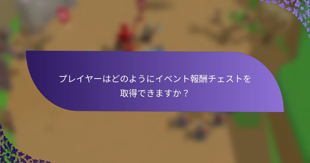 プレイヤーはどのようにイベント報酬チェストを取得できますか？