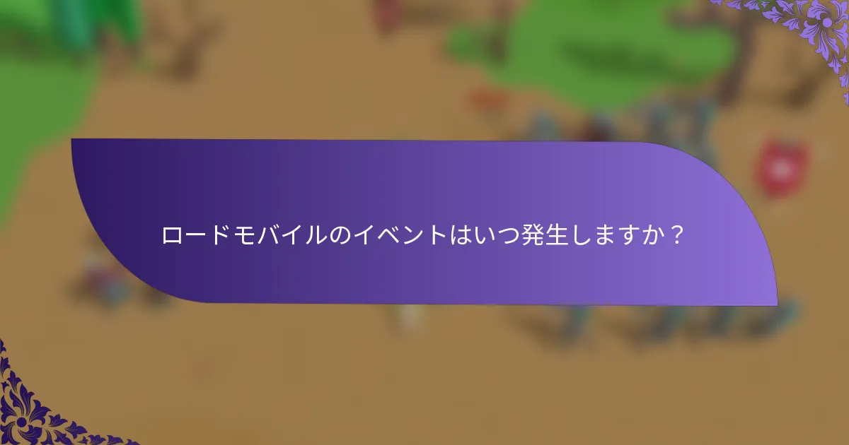 ロードモバイルのイベントはいつ発生しますか？