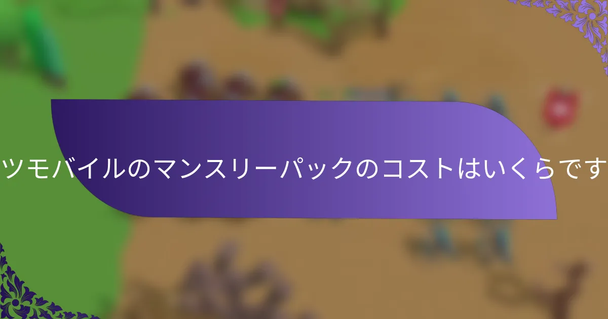ローツモバイルのマンスリーパックのコストはいくらですか？