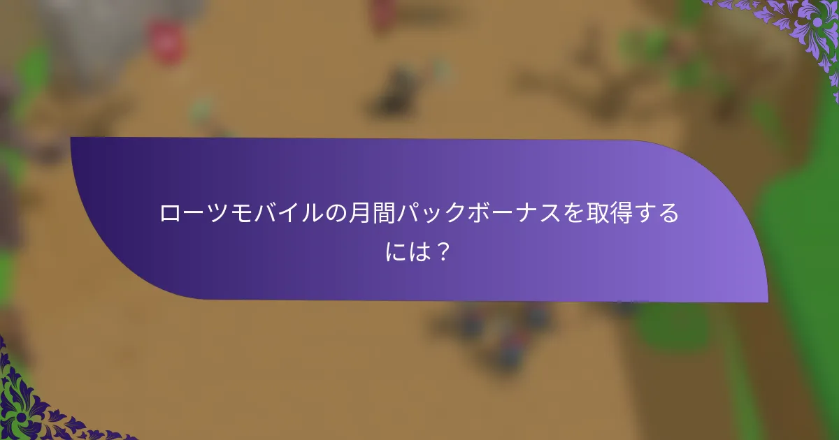ローツモバイルの月間パックボーナスを取得するには？