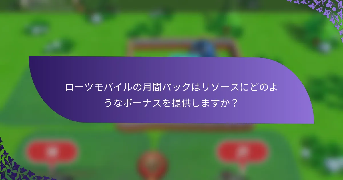 ローツモバイルの月間パックはリソースにどのようなボーナスを提供しますか？