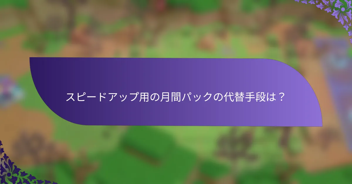 スピードアップ用の月間パックの代替手段は？