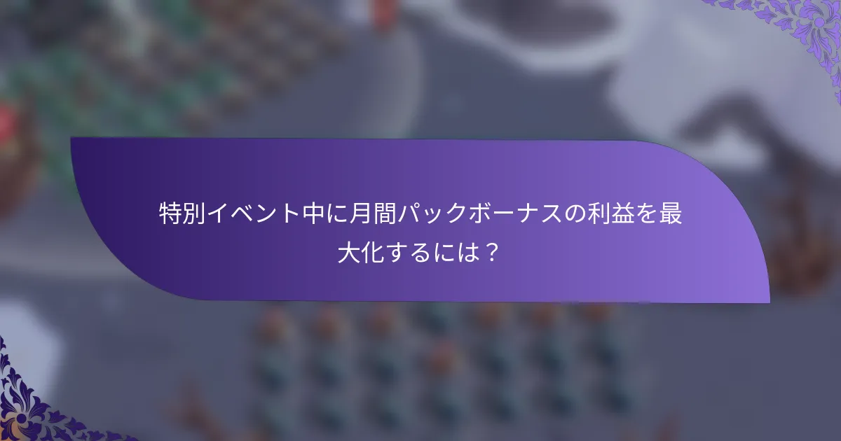 特別イベント中に月間パックボーナスの利益を最大化するには？
