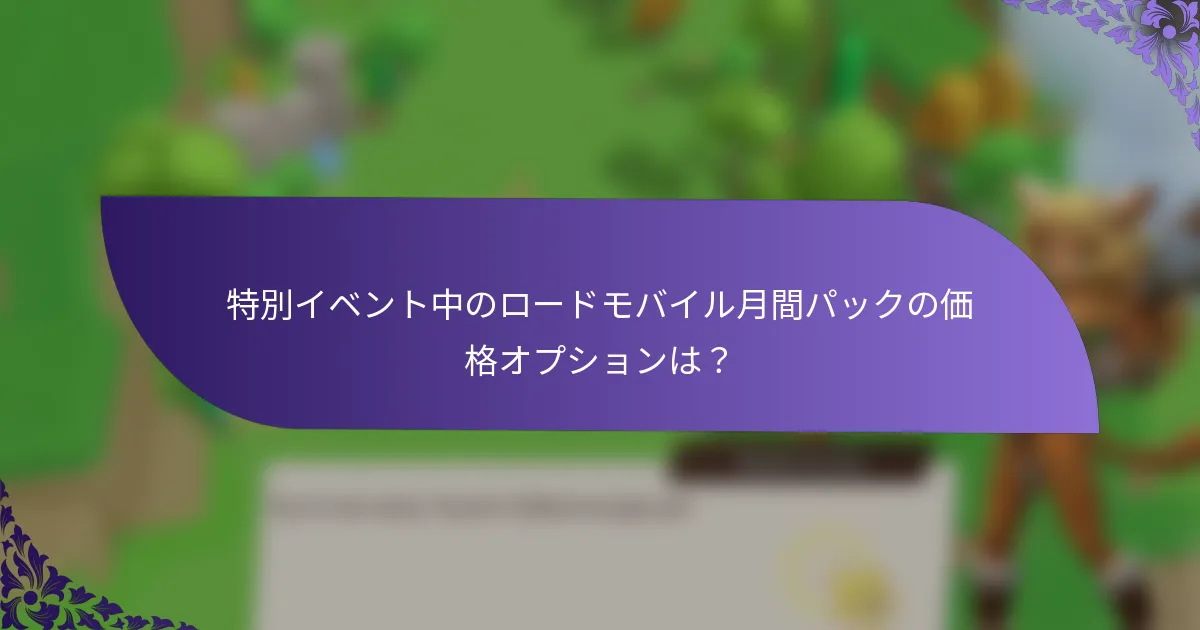 特別イベント中のロードモバイル月間パックの価格オプションは？