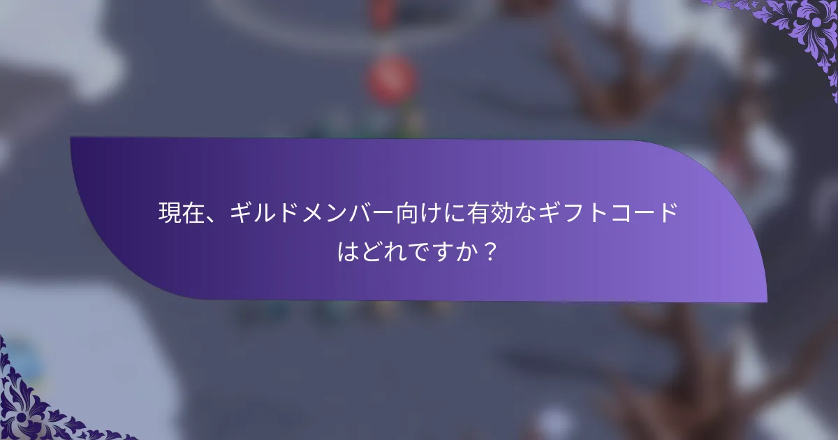 現在、ギルドメンバー向けに有効なギフトコードはどれですか？