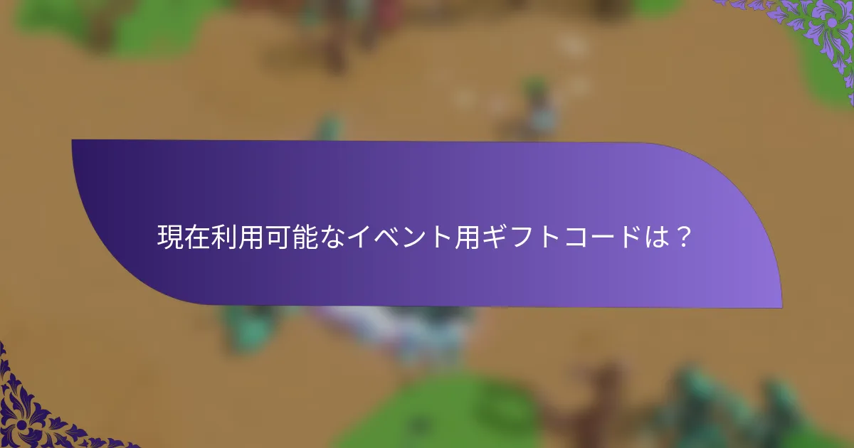 現在利用可能なイベント用ギフトコードは？