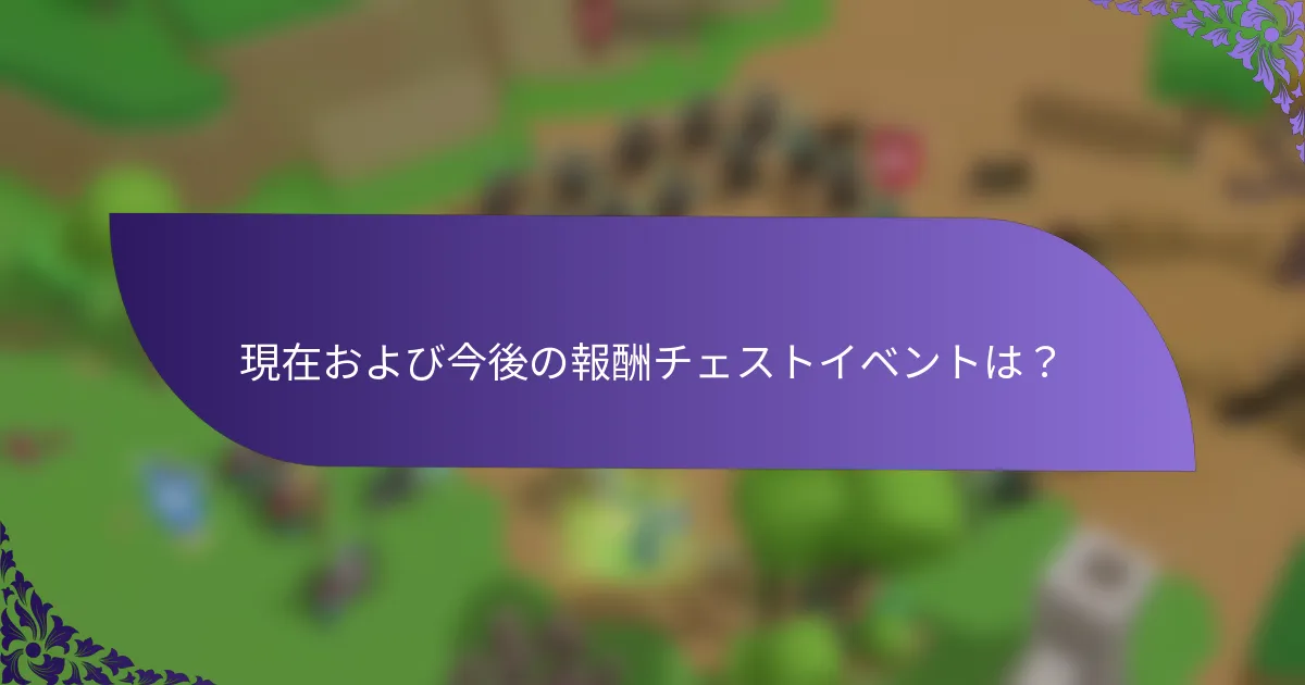 現在および今後の報酬チェストイベントは？