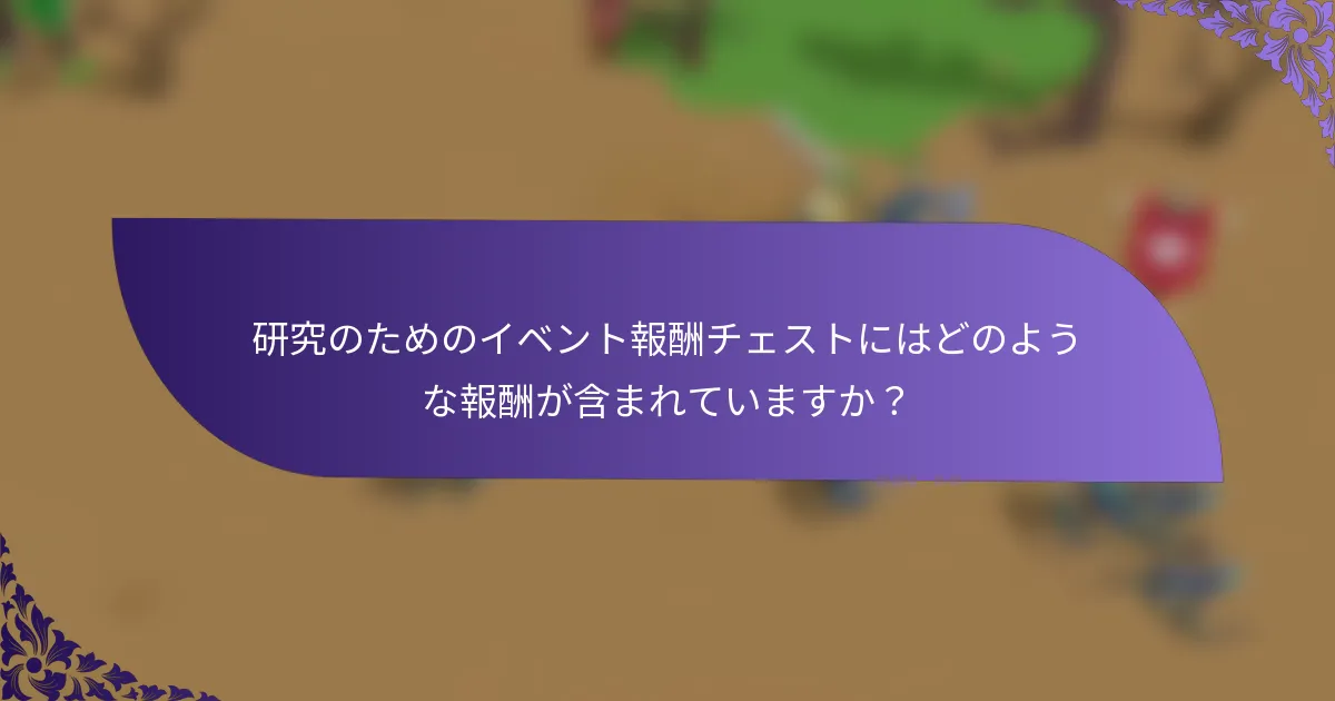 研究のためのイベント報酬チェストにはどのような報酬が含まれていますか？