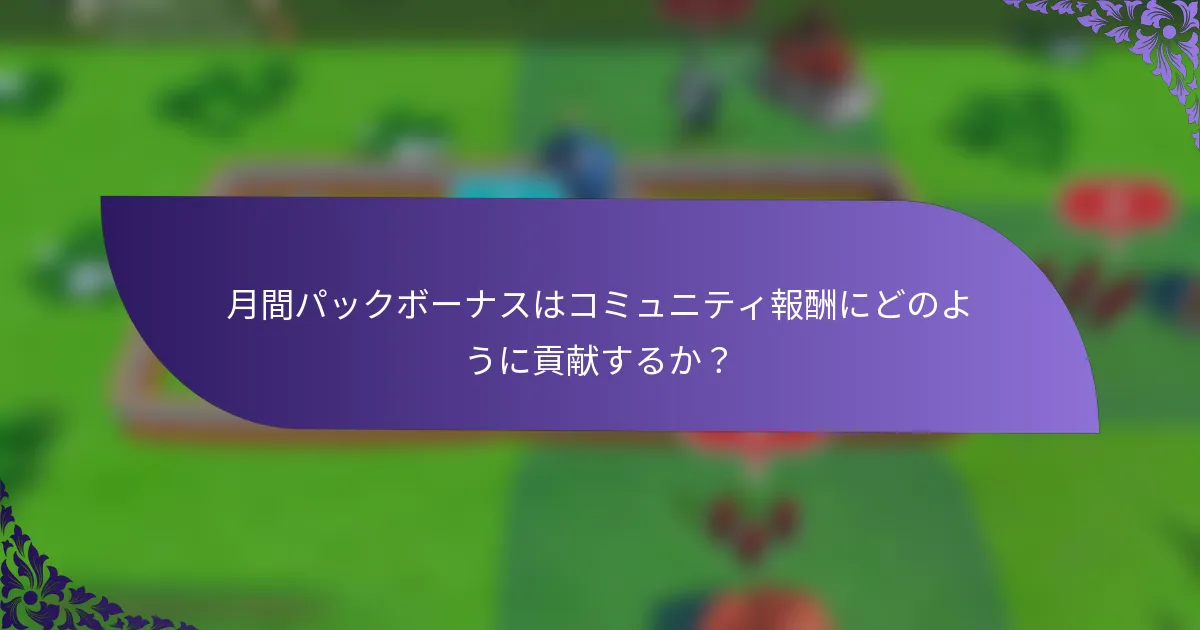 月間パックボーナスはコミュニティ報酬にどのように貢献するか？